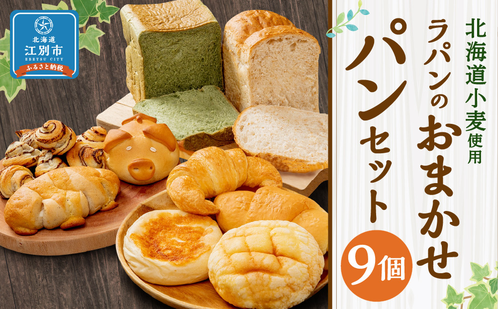 【9個セット】北海道小麦を使用したラパンのおまかせパンセット
