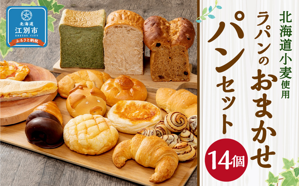【14個セット】北海道小麦を使用したラパンのおまかせパンセット