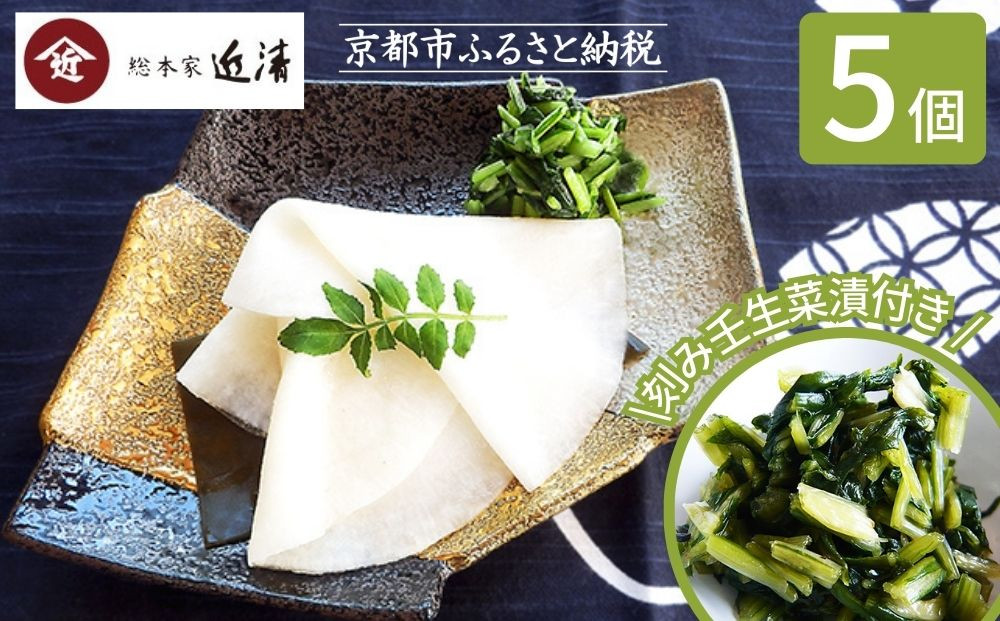 【総本家近清】《冬季限定》千枚漬&nbsp;八寸樽・刻み壬生菜漬(各5個)｜京都&nbsp;漬物&nbsp;人気［&nbsp;京都&nbsp;漬物&nbsp;つけもの&nbsp;野菜&nbsp;人気&nbsp;おすすめ&nbsp;おいしい&nbsp;グルメ&nbsp;お取り寄せ&nbsp;通販&nbsp;送料無料&nbsp;ふるさと納税&nbsp;］
