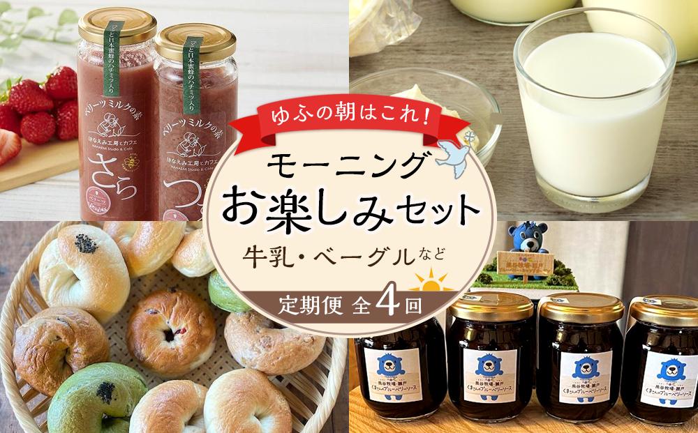 【定期便 全4回】ゆふの朝はこれ！モーニング お楽しみセット（牛乳・ベーグルなど） | お楽しみ 健康志向 数量限定 ミルク ベーグル ブルーベリー ソース いちごミルク 乳製品 飲料 苺 お取り寄せ 送料無料 由布院 湯布院 ゆふいん ZZ015