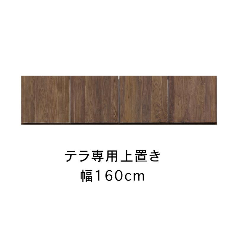 テラ&nbsp;幅160cm&nbsp;上置&nbsp;高さオーダー&nbsp;TVボード&nbsp;大川家具【開梱設置】