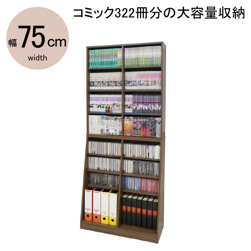 【ウォールナット】大容量ホームシェルフW75　