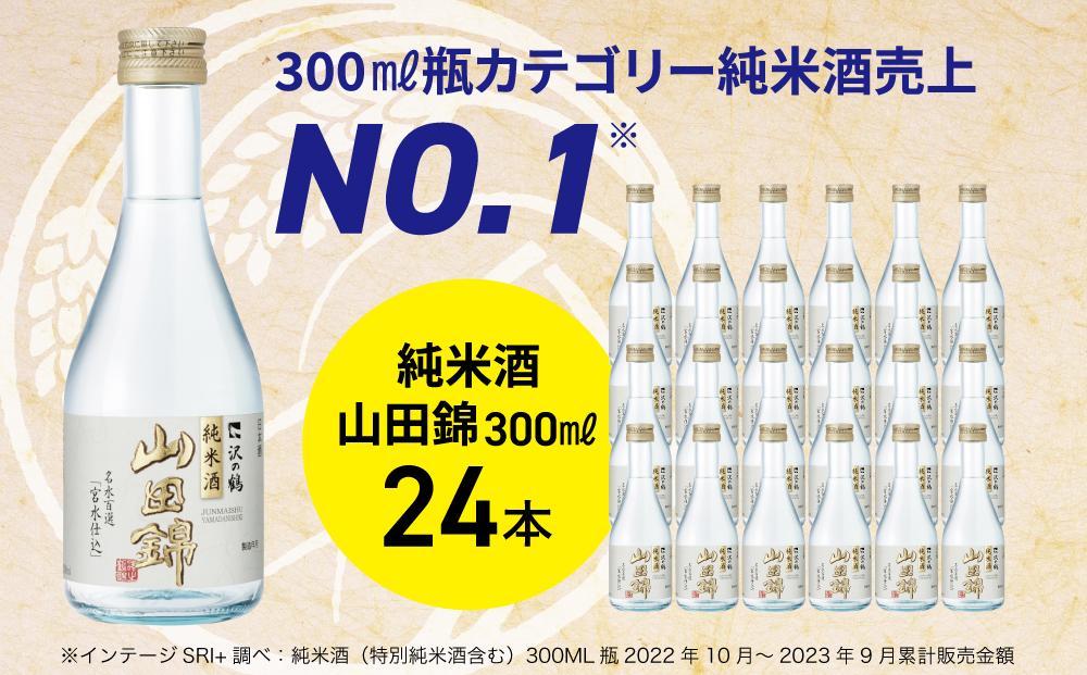 沢の鶴 純米酒 山田錦300ml×24本