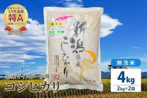 令和5年産 お米マイスターが育てた上越産コシヒカリ4kg(2kg×2)無洗米　精米