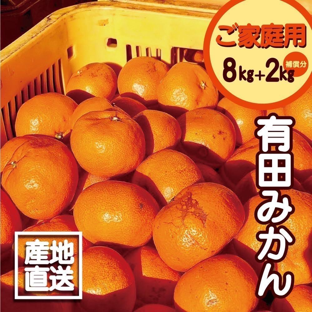 【訳あり】有田みかん 8kg＋2kg 保証分 2S～3Lサイズ混合