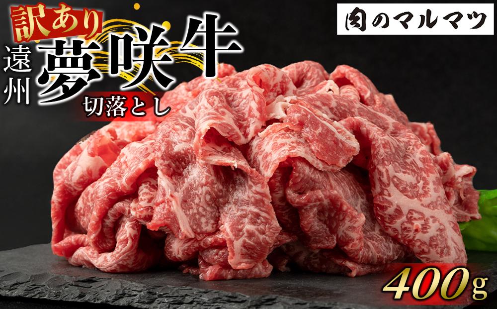 【訳あり　数量限定】遠州夢咲牛　切り落とし 400g  静岡県　地元大人気！！お肉屋さんマルマツのスライス　和牛　