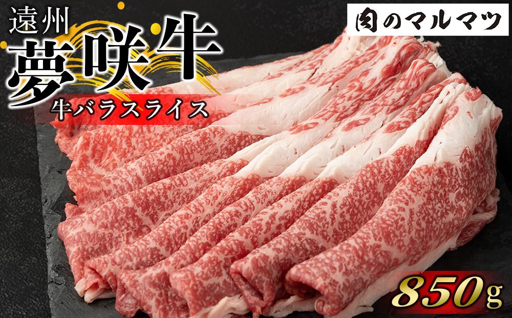 遠州夢咲牛　バラスライス　850ｇ  静岡県　和牛　お肉屋さんマルマツ