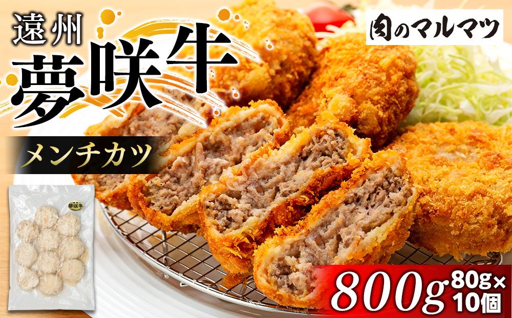 遠州夢咲牛  メンチカツ  800g(80ｇ×10個)静岡県　地元大人気！！　和牛　夢咲牛を使用 お肉屋さんマルマツの手作り