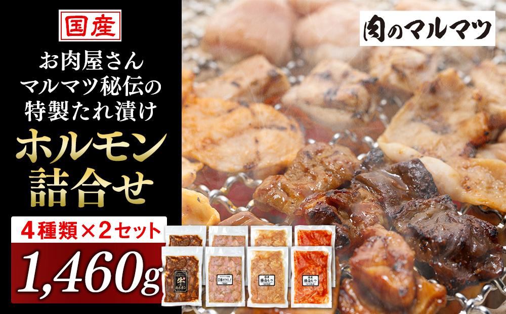 お肉屋さんマルマツ秘伝の特製たれ漬け　ホルモン詰合せ　国産豚　国産牛　小分け　４種類　２セット　計1460g　　