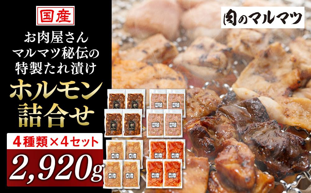 お肉屋さんマルマツ秘伝の特製たれ漬け　ホルモン詰合せ　国産豚　国産牛　小分け　４種類　４セット　計2920g