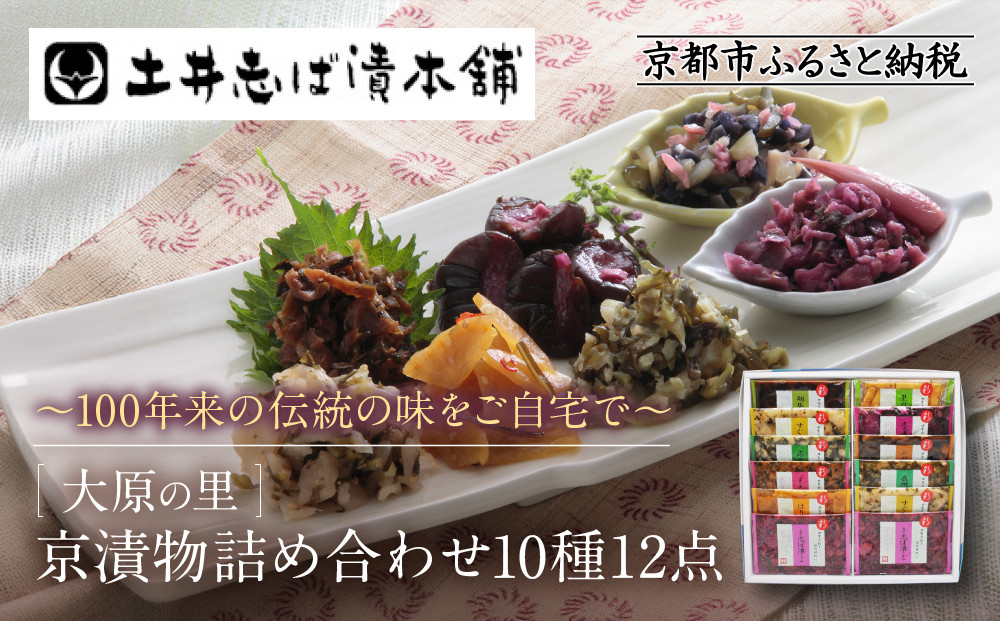 【土井志ば漬本舗】大原の里京漬物10種12点詰め合わせ&nbsp;W-30｜京都&nbsp;漬物&nbsp;有名店&nbsp;人気セット［&nbsp;大原&nbsp;老舗&nbsp;漬物&nbsp;詰め合せ&nbsp;セット&nbsp;志ば漬きざみ×2&nbsp;すぐききざみ×2&nbsp;志そ漬きゅうり&nbsp;胡瓜からし漬&nbsp;志ば漬醤油味&nbsp;はりはり漬&nbsp;ぶぶ漬しぐれ&nbsp;在所漬きざみ&nbsp;志そ風味漬&nbsp;人気&nbsp;おすすめ&nbsp;お漬物&nbsp;しば漬け&nbsp;ギフト&nbsp;プレゼント&nbsp;贈答&nbsp;お土産&nbsp;お取り寄せ&nbsp;通販&nbsp;送料無料&nbsp;ふるさと納税&nbsp;］