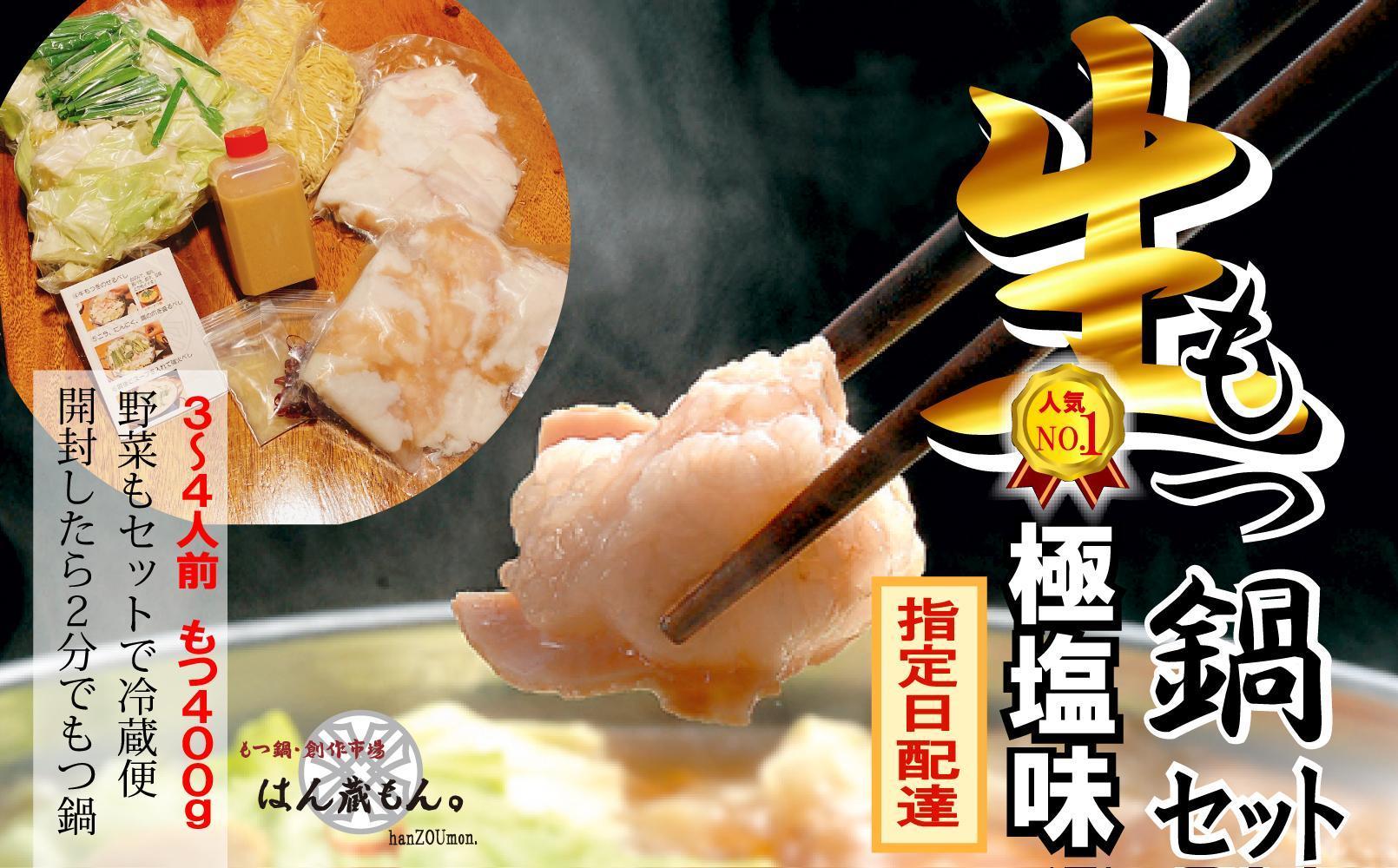 【生もつ鍋フルセット】人気No.1 名物 国産牛もつ鍋 極塩 3～4人前  【国産牛もつ2倍！】野菜・ラーメン付き フルセット【指定日配達】【冷蔵便】