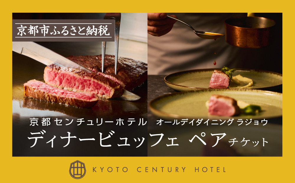 【京都センチュリーホテル】ホテルディナービュッフェペアチケット（オールデイダイニング&nbsp;ラジョウ）［&nbsp;京都&nbsp;駅近&nbsp;便利&nbsp;好アクセス&nbsp;ホテル&nbsp;ディナー&nbsp;ペアチケット&nbsp;人気&nbsp;おすすめ&nbsp;ホテル&nbsp;宿泊&nbsp;旅行&nbsp;観光&nbsp;食事&nbsp;グルメ&nbsp;ビュッフェ&nbsp;ふるさと納税&nbsp;］