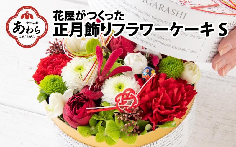 【先行予約】【年内発送】花屋がつくった正月飾りフラワーケーキS ／ お正月  サプライズ お祝い アレンジメント プレゼント 贈り物  フラワーギフト 生花 お花 花屋 粋 迎春 モダンスタイル 新春 フラワーケーキ 正月飾り ※2024年12月26日～30日どこかでお届け 玉手箱