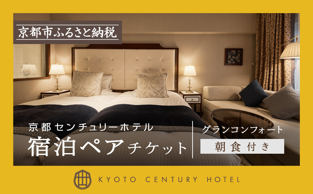 【京都センチュリーホテル】ホテル宿泊ペアチケット（朝食付き）＜グランコンフォート＞［&nbsp;京都&nbsp;駅近&nbsp;便利&nbsp;好アクセス&nbsp;ホテル&nbsp;ペア&nbsp;宿泊券&nbsp;人気&nbsp;おすすめ&nbsp;ホテル&nbsp;宿泊&nbsp;旅行&nbsp;観光&nbsp;食事&nbsp;グルメ&nbsp;ビュッフェ&nbsp;ふるさと納税&nbsp;］