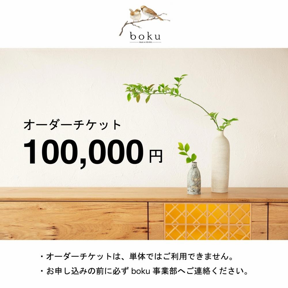 【boku】オーダーチケット 100,000円相当【ふるさと納税専用】※単体利用不可※