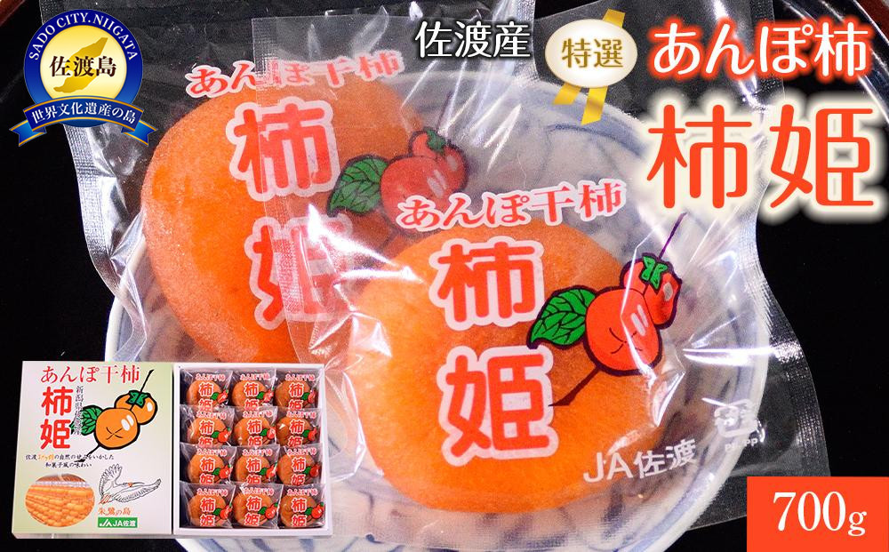 佐渡産 特選あんぽ柿 柿姫　約700ｇ（12玉もしくは16玉）