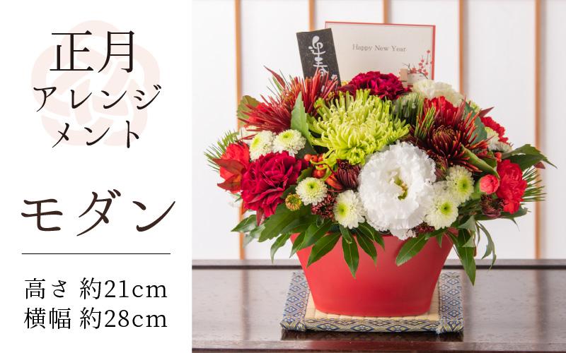 【モダン】花屋がつくった正月アレンジメント 【年内発送】※2024年12月26日～30日どこかでお届け