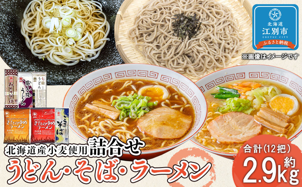うどん2種・そば2種・ラーメン2種類詰合せ（2.91kg）