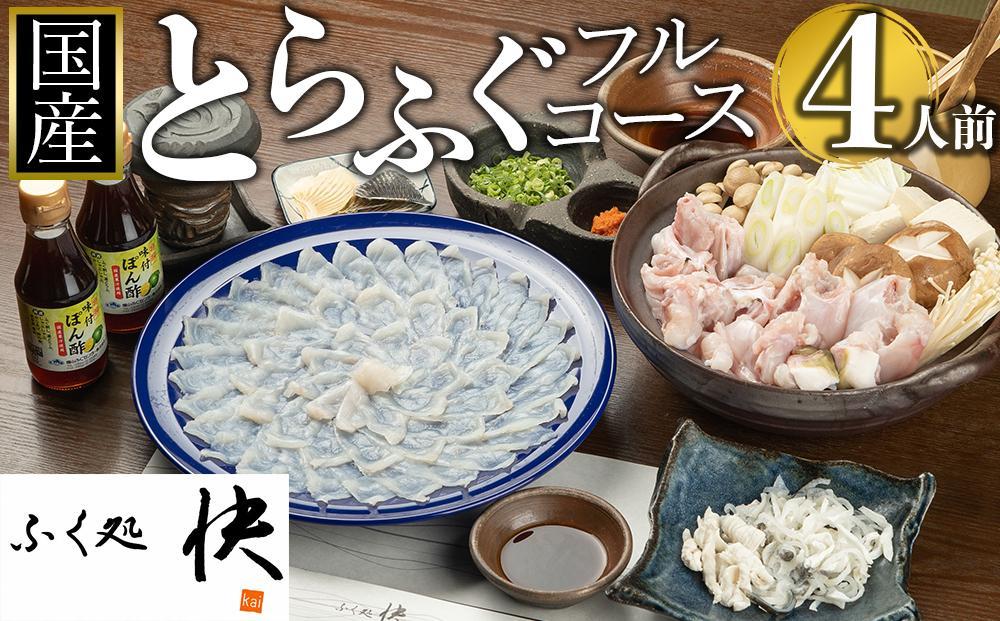 【着日指定可】ふぐ料理専門店『ふく処 快』 国産 とらふぐ フルコースセット（てっさ・てっちり）4人前