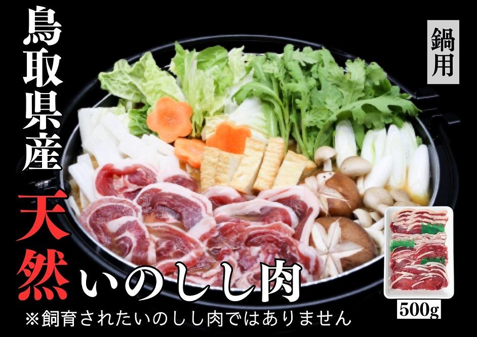 猪肉 三朝町産 ぼたん鍋用 ミックス スライス 500g