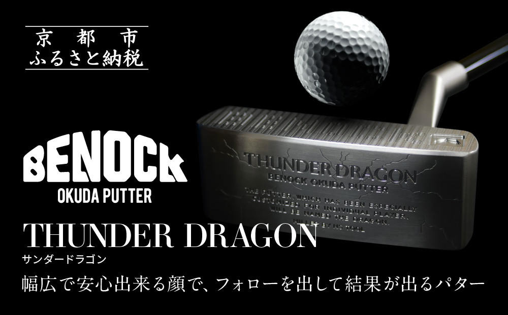 【ベノック】THUNDER&nbsp;DRAGON(サンダードラゴン)［&nbsp;京都&nbsp;ゴルフ&nbsp;パター&nbsp;人気&nbsp;おすすめ&nbsp;ブランド&nbsp;スポーツ&nbsp;プロも愛用&nbsp;お取り寄せ&nbsp;通販&nbsp;送料無料&nbsp;ふるさと納税&nbsp;］