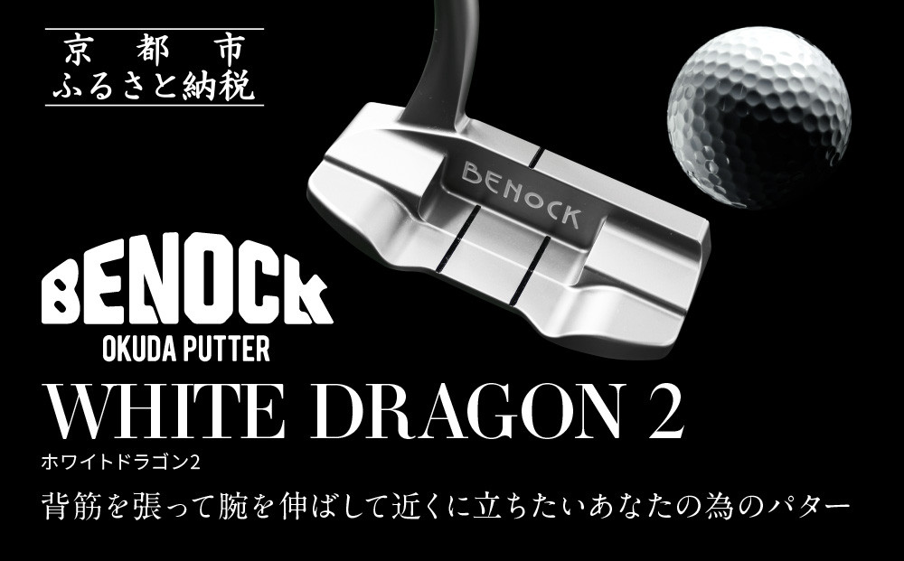 【ベノック】WHITE&nbsp;DRAGON２(ホワイトドラゴン)［&nbsp;京都&nbsp;ゴルフ&nbsp;パター&nbsp;人気&nbsp;おすすめ&nbsp;ブランド&nbsp;スポーツ&nbsp;プロも愛用&nbsp;お取り寄せ&nbsp;通販&nbsp;送料無料&nbsp;ふるさと納税&nbsp;］
