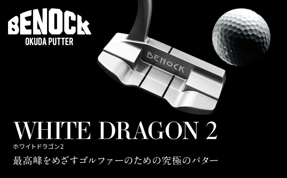 【ベノック】WHITE&nbsp;DRAGON２(ホワイトドラゴン)［&nbsp;京都&nbsp;ゴルフ&nbsp;パター&nbsp;人気&nbsp;おすすめ&nbsp;ブランド&nbsp;スポーツ&nbsp;プロも愛用&nbsp;お取り寄せ&nbsp;通販&nbsp;送料無料&nbsp;ふるさと納税&nbsp;］