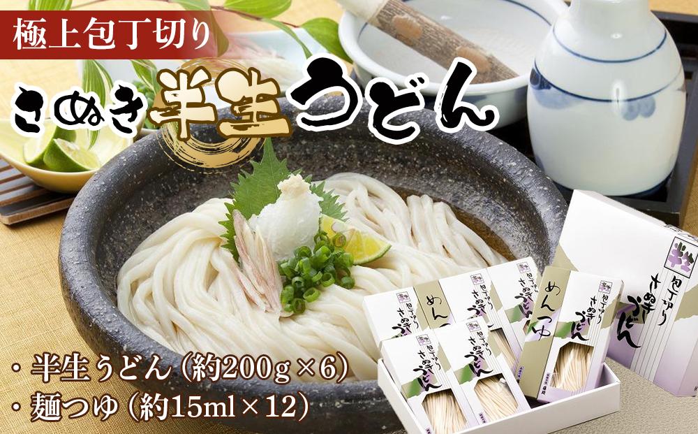 極上包丁切りさぬき半生うどん【半生うどん（約200ｇ×6）、麺つゆ（約15ml×12）】