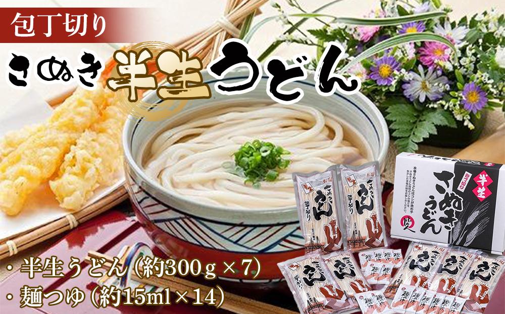 包丁切りさぬき半生うどん【半生うどん（約300ｇ×7）、麺つゆ（約15ml×14）】