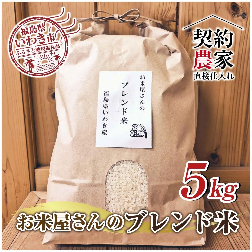 福島県いわき市産　お米　コシヒカリ・ひとめぼれ　ブレンド米5kg　精米済　契約農家米　お米のおいしい炊き方付き