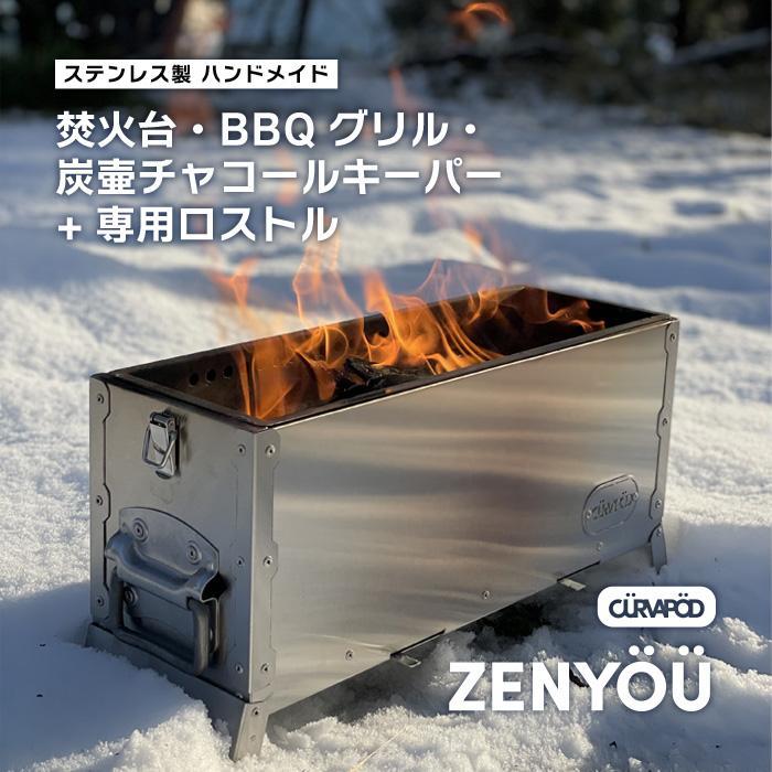 CURVAPOD　焚き火台グリル炭壺【ZENYOU】ゼンヨウ禅蛹＆専用ロストルセット　ＢＢＱ　二次燃焼　錆びにくい　キャンプ　アウトドア　キャンプギア　防災　いわき市