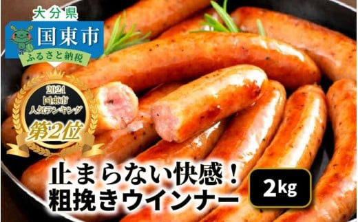 【ご好評につき2～3ヶ月待ち】止まらない快感!&nbsp;粗挽きウインナー&nbsp;2kg&nbsp;ソーセージ&nbsp;あらびき&nbsp;ブランド豚使用&nbsp;バーベキュー&nbsp;BBQ_1499R