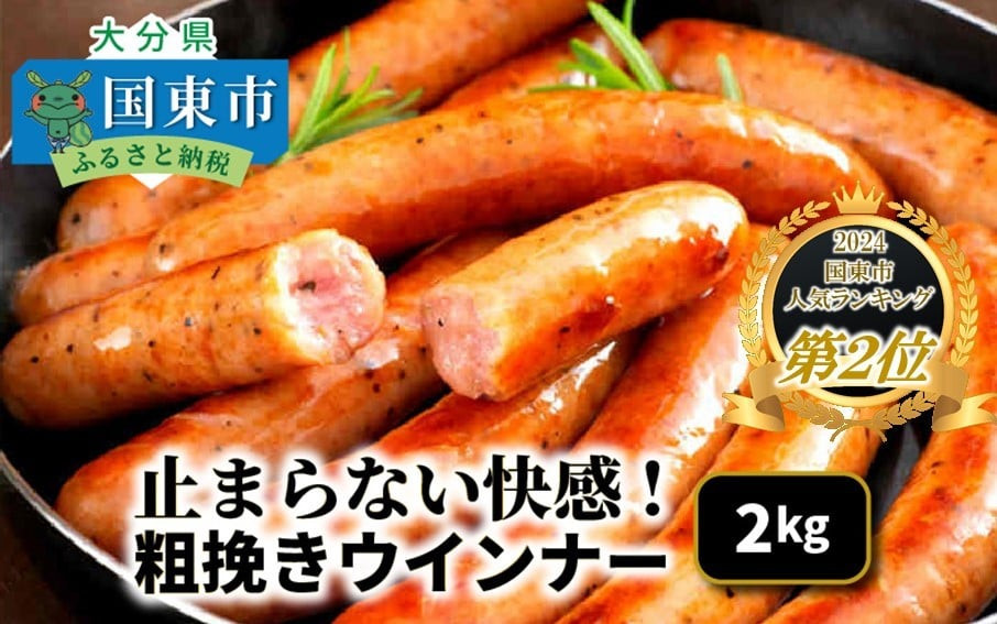 止まらない快感!&nbsp;粗挽きウインナー&nbsp;2kg&nbsp;ソーセージ&nbsp;あらびき&nbsp;ブランド豚使用&nbsp;バーベキュー&nbsp;BBQ_1499R