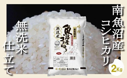 【令和7年産】【無洗米2Kg】吟精&nbsp;&nbsp;南魚沼産コシヒカリ