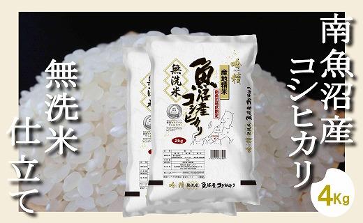 【令和7年産】【無洗米4Kg】吟精&nbsp;&nbsp;南魚沼産コシヒカリ