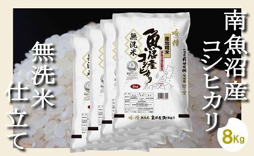 【令和7年産】【無洗米8Kg】吟精&nbsp;&nbsp;南魚沼産コシヒカリ