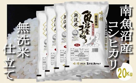 【令和7年産】【無洗米20Kg】吟精&nbsp;&nbsp;南魚沼産コシヒカリ