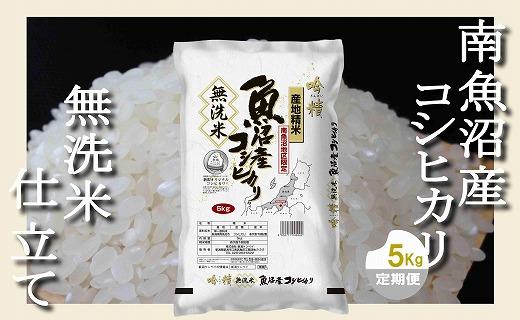 【定期配送 無洗米5Kg×全9回】吟精  南魚沼産コシヒカリ