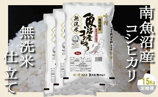 【定期配送 無洗米15Kg×全6回】吟精  南魚沼産コシヒカリ