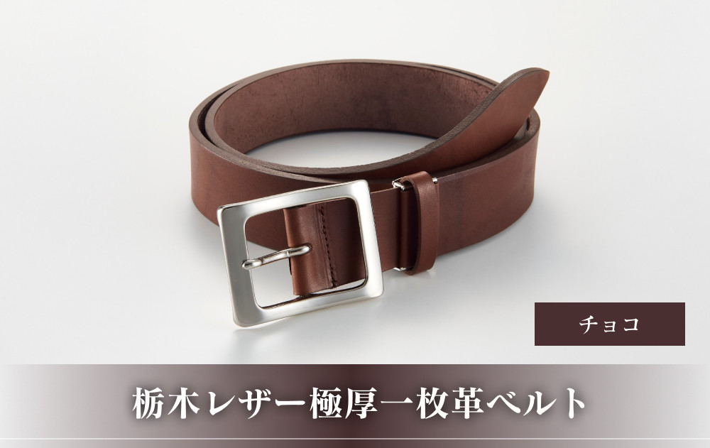 27・1-2 栃木レザー極厚一枚革ベルト チョコ