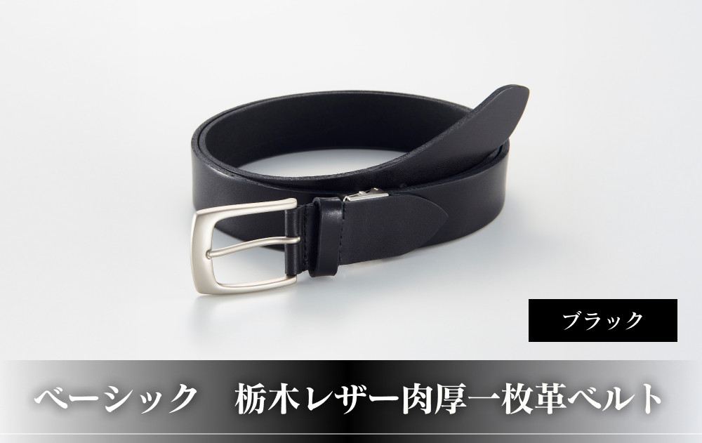 102109-1 ベーシック「栃木レザー肉厚一枚革ベルト」ブラック