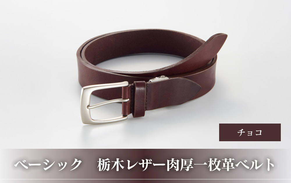 102109-1 ベーシック「栃木レザー肉厚一枚革ベルト」チョコ