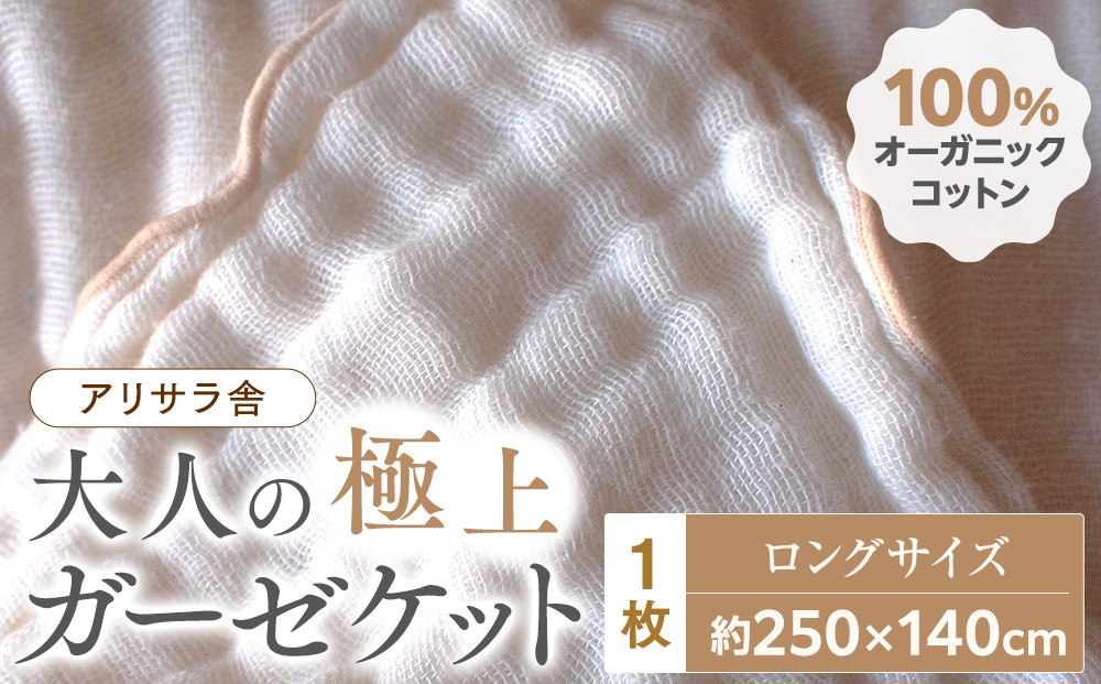 アリサラ舎の大人の極上ガーゼケット　ロングサイズ