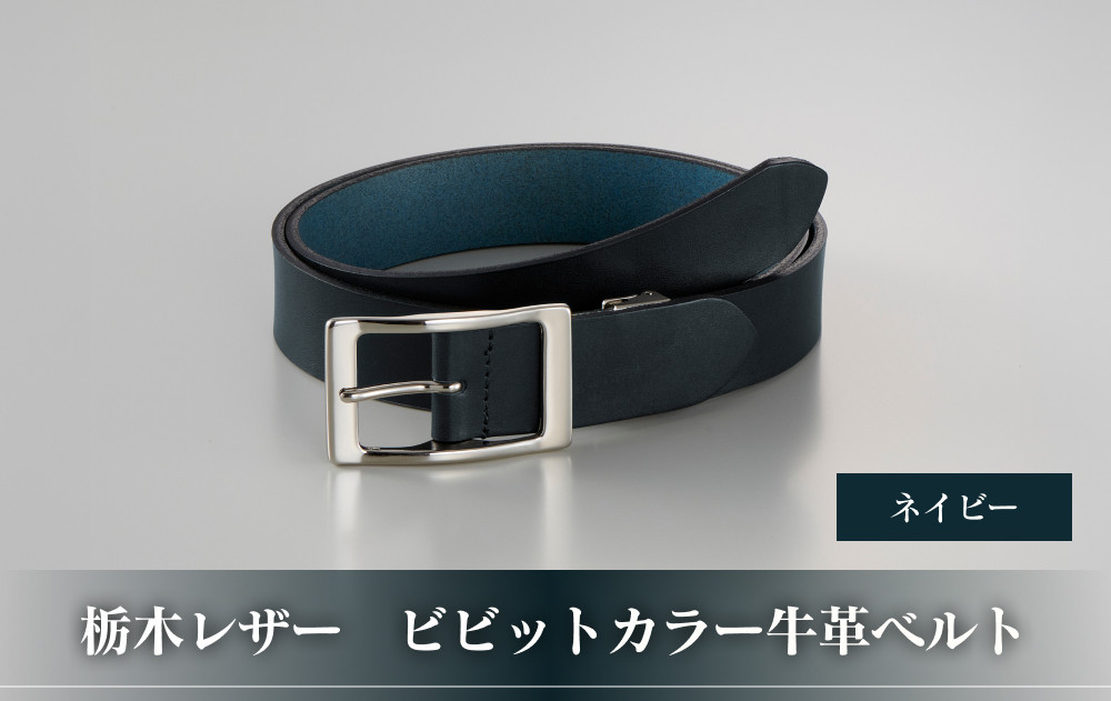 102305-1&nbsp;栃木レザー「ビビットカラー牛革ベルト」ネイビーブルー