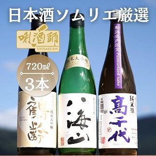 鶴齢　純米大吟醸・八海山　純米大吟醸・高千代　純米火入れ　紫　720ml×３本