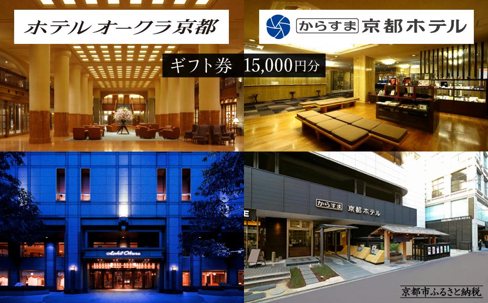 【ホテルオークラ京都】ホテルオークラ京都・からすま京都ホテル 宿泊ギフト券 1万5千円分（ホテルの宿泊、レストラン等で使用可）［ 京都 ヨーロピアンテイスト クラシック 東山の眺望 ホテル 宿泊 ギフト券 割引券 割引 チケット 宿泊券 人気 おすすめ ホテル 宿泊 旅行 観光 グルメ ふるさと納税 ］