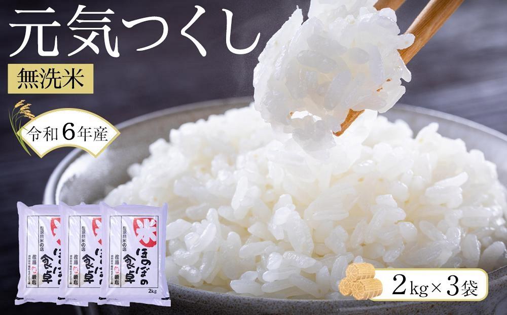 ＜令和6年産新米＞元気つくし無洗米2kg×3袋 令和6年産【無洗米 精米 ご飯 ごはん 米 お米 元気つくし ブランド  備蓄米 便利 筑前町産 旬 おにぎり お弁当 食品 筑前町ふるさと納税 ふるさと納税 筑前町 福岡県 送料無料  AB010】