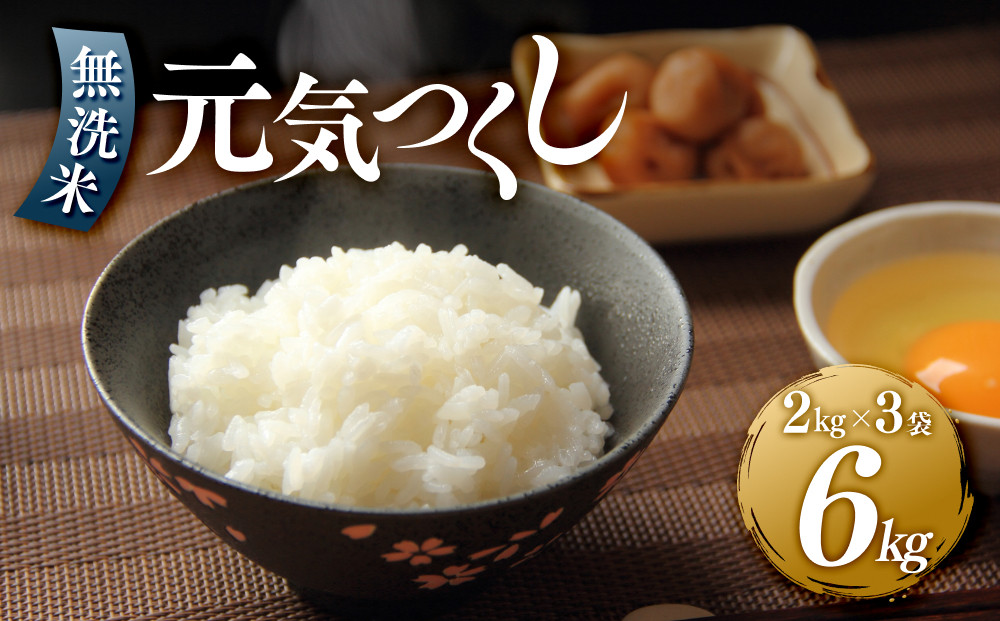 【年内発送】＜令和7年産新米＞元気つくし無洗米2kg×3袋&nbsp;令和7年産【無洗米&nbsp;精米&nbsp;ご飯&nbsp;ごはん&nbsp;米&nbsp;お米&nbsp;元気つくし&nbsp;ブランド&nbsp;&nbsp;備蓄米&nbsp;便利&nbsp;筑前町産&nbsp;旬&nbsp;おにぎり&nbsp;お弁当&nbsp;食品&nbsp;筑前町ふるさと納税&nbsp;ふるさと納税&nbsp;筑前町&nbsp;福岡県&nbsp;送料無料&nbsp;&nbsp;AB010】
