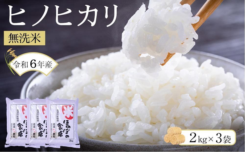 ＜令和6年産新米＞ヒノヒカリ無洗米2kg×3袋 【無洗米 精米 ご飯 ごはん 米 お米 ヒノヒカリ 小分け 包装 備蓄米 便利 筑前町産 旬 おにぎり お弁当 食品 筑前町ふるさと納税 ふるさと納税 筑前町 福岡県 送料無料 AB011】